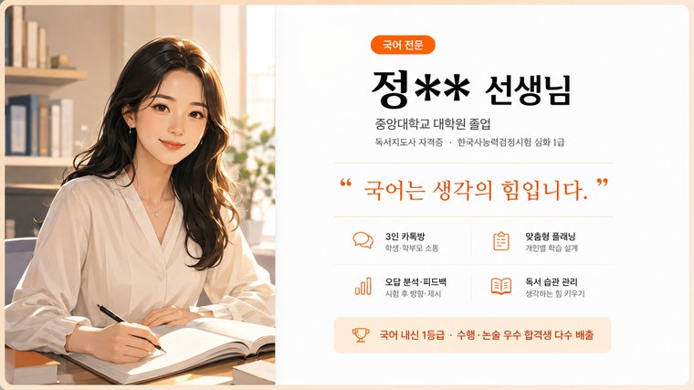 국어 전문 정** 선생님 프로필 카드