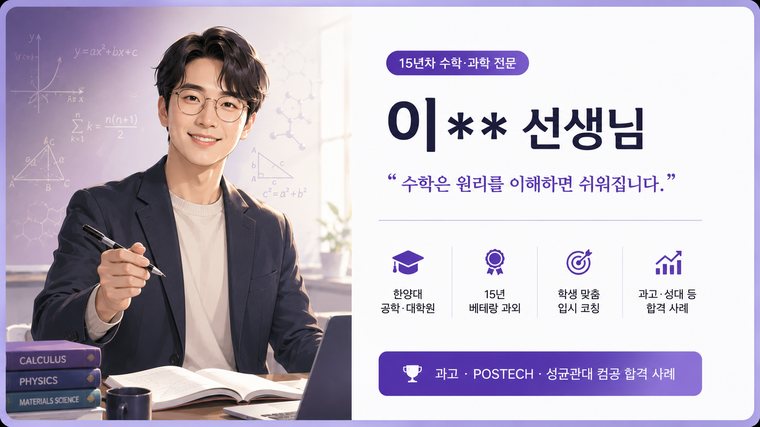 과학 전문 이** 선생님 프로필 카드