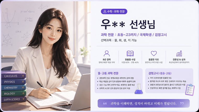 수학·과학 전문 우** 선생님 프로필 카드