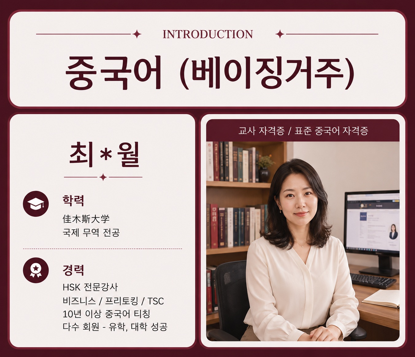 중국어 선생님 최○월 프로필