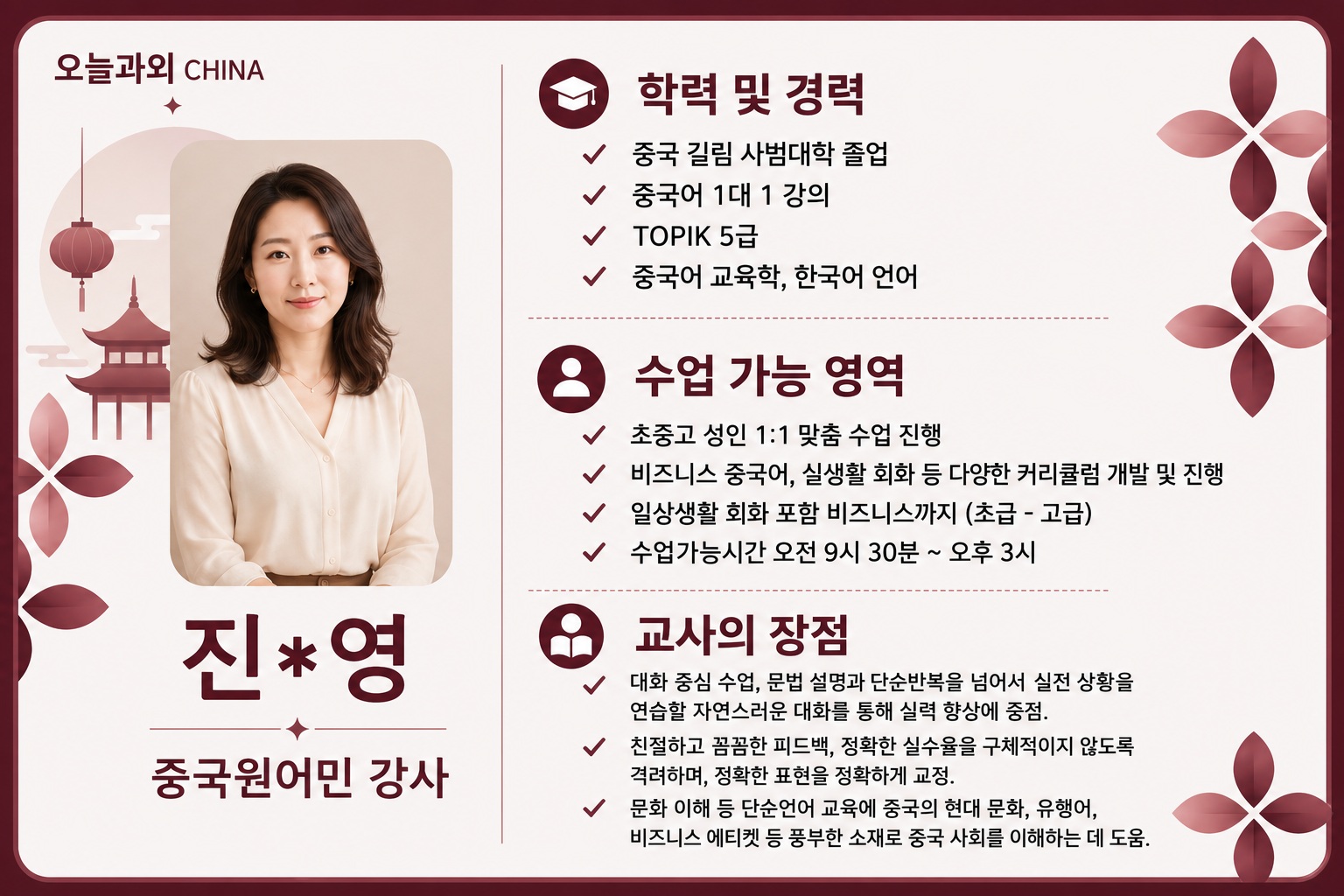 중국어 선생님 진○영 프로필
