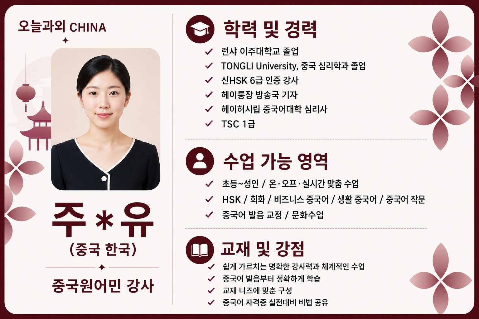 중국어 선생님 주○유 프로필
