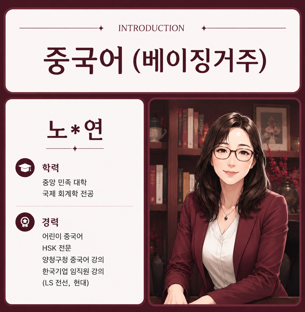 중국어 선생님 노○연 프로필