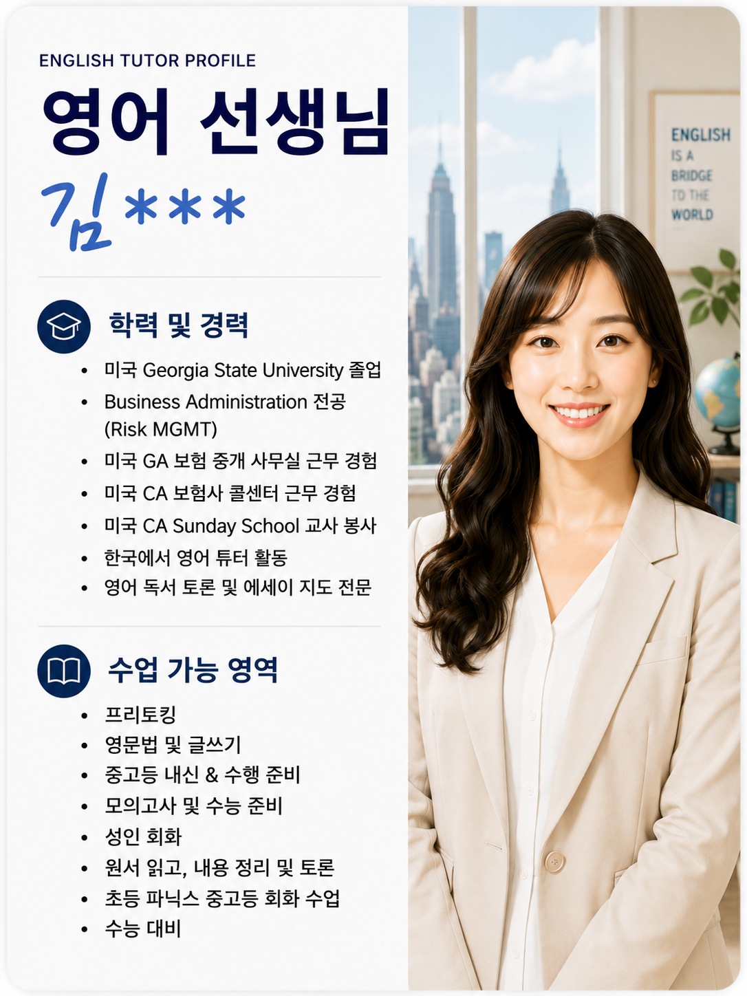 영어 선생님 김○○ 프로필 (Georgia State University)