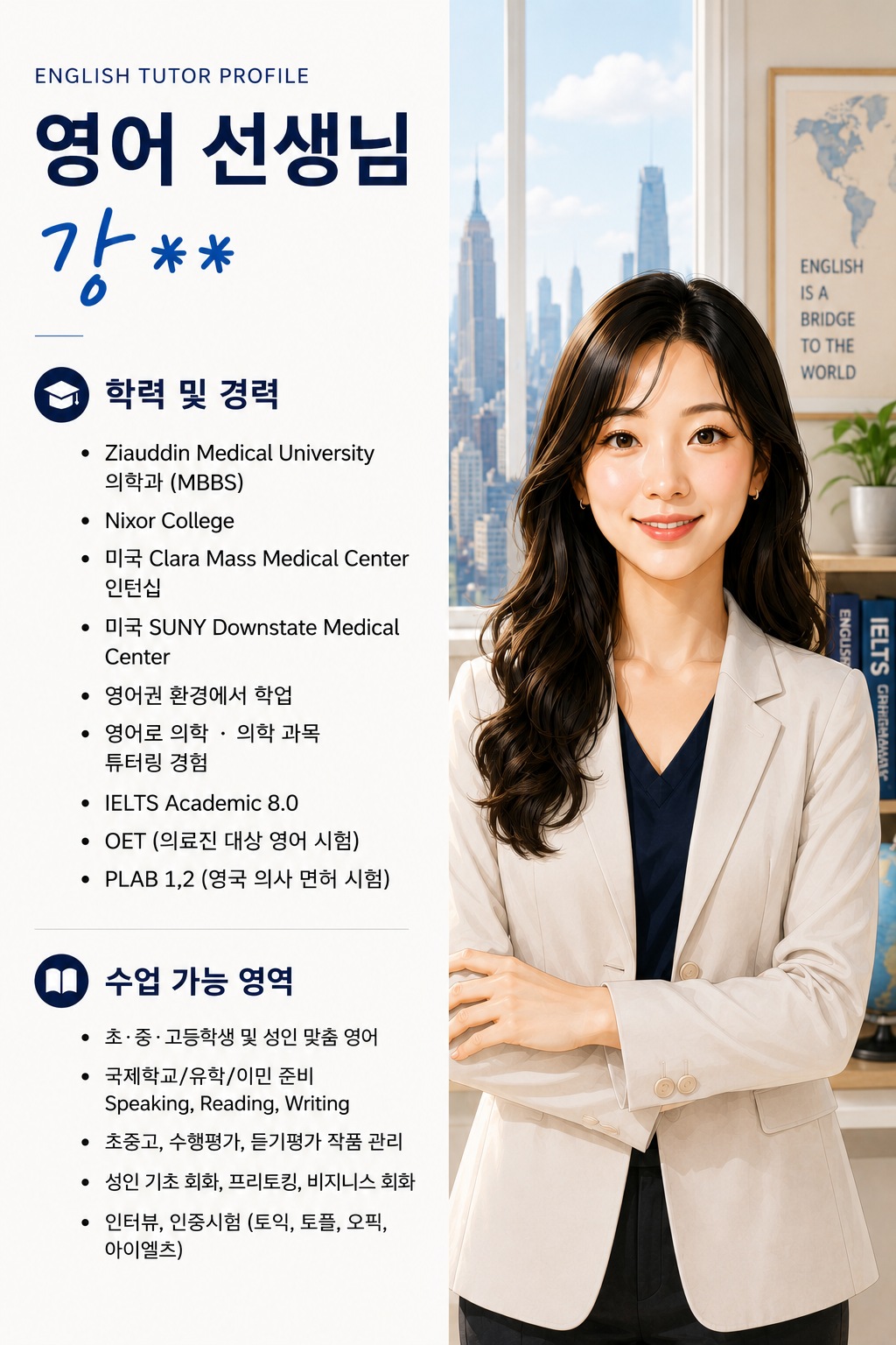 영어 선생님 강○○ 프로필 (Ziauddin Medical University)