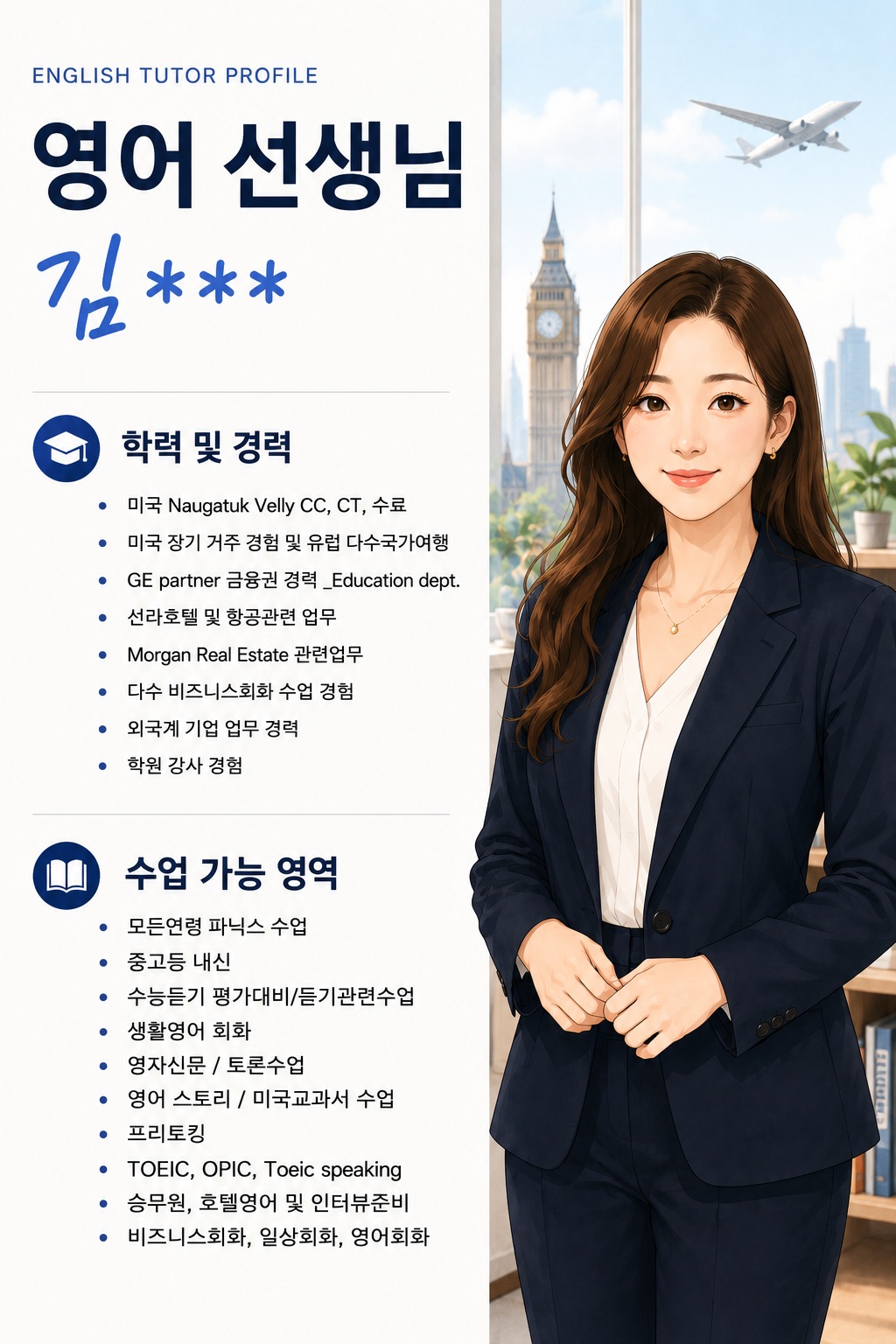 영어 선생님 김○○ 프로필 (비즈니스·항공 경력)