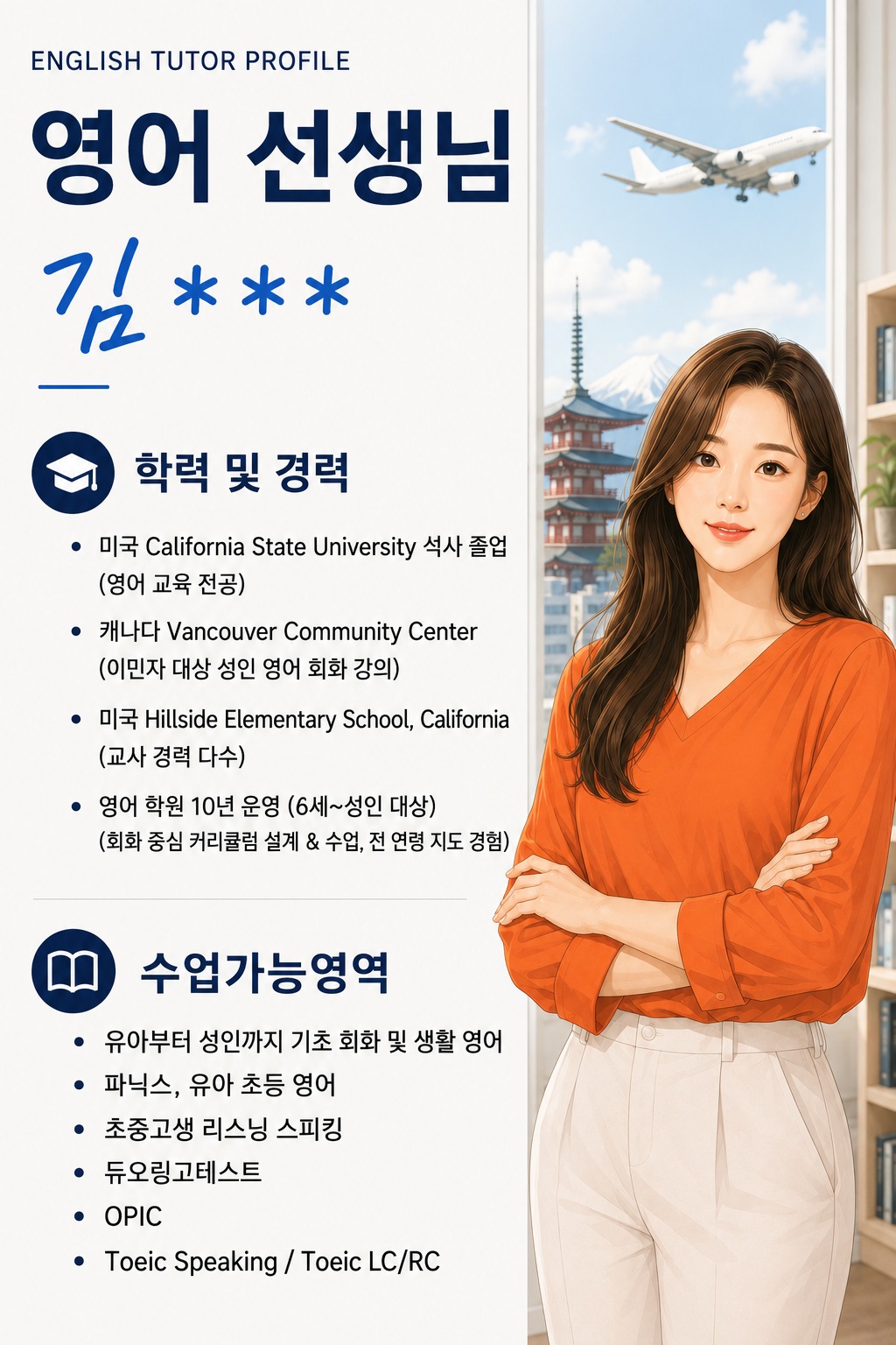 영어 선생님 김○○ 프로필 (California State University)