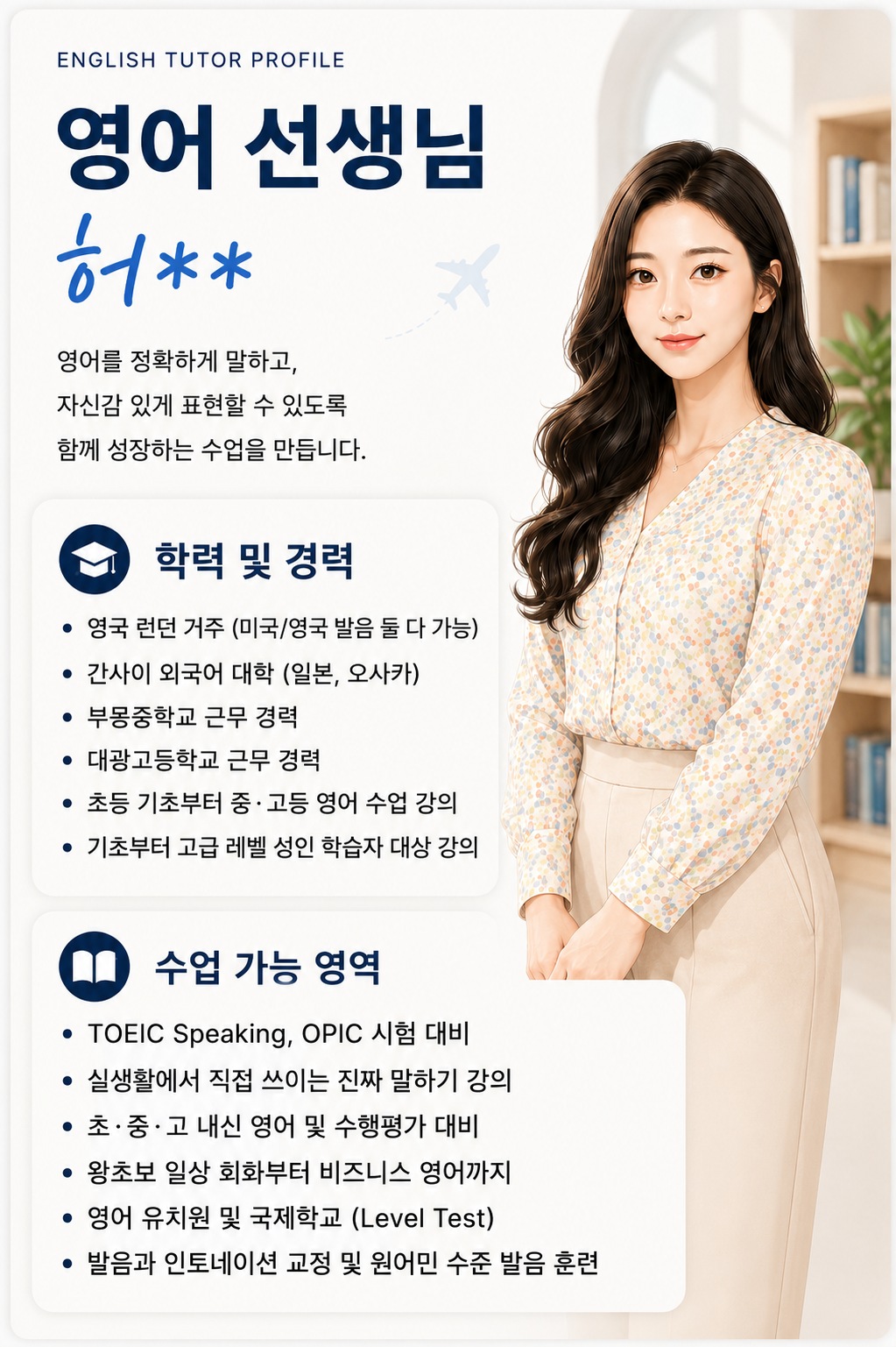 영어 선생님 허○○ 프로필 (영국 런던 거주)