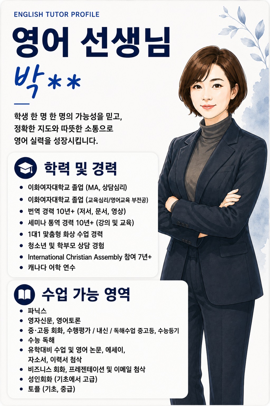 영어 선생님 박○○ 프로필 (이화여자대학교)