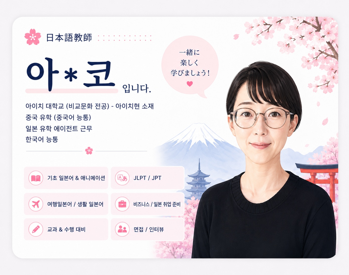 일본어 선생님 아○코 프로필