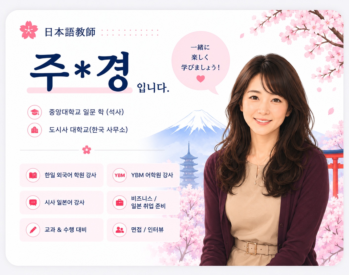 일본어 선생님 주○경 프로필